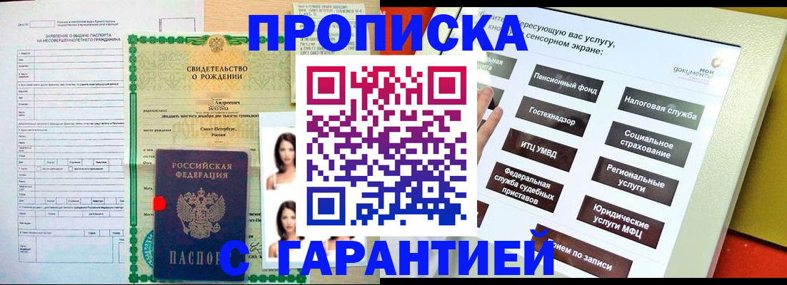 прописка гарантия в Наро-Фоминске